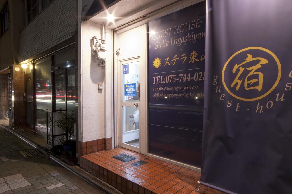 京都 Stella Higashiyama -Annex-酒店 外观 照片